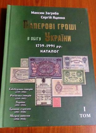 Каталог паперові гроші в обігу україни 1759 - 1991 м. загребу з цінами редакція 2024 г том 1