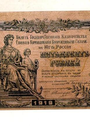 Південь росії всюр 50 рублів 1919 рік київський випуск кг- 40 №278