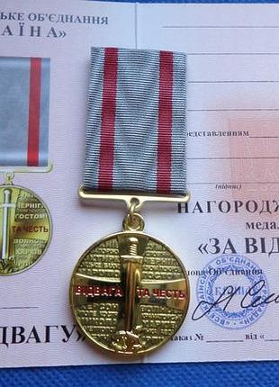 Медаль за відвагу з документом