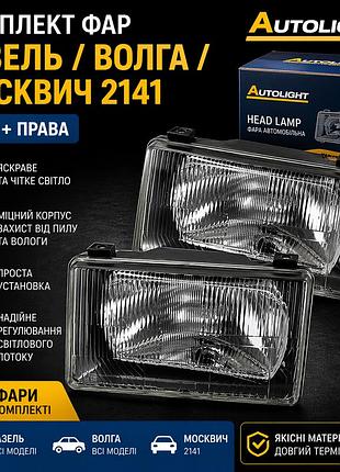 Комплект фар газель / волга / москвичатель 2141 (autolight) левая + правая