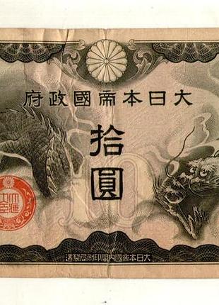 Япония, оккупация китая 10 иен (йен) / 10 yen 1940 №241
