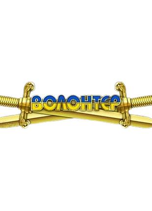 Значок волонтер