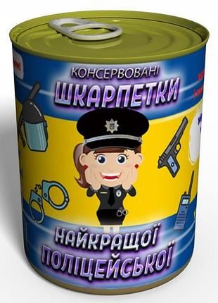 Консервовані шкарпетки найкращої поліцейської - подарунок поліцейському - подарунок дівчині поліцейській