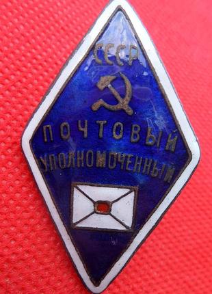 Знак почтовый уполномоченный ссср томпак,горячая эмаль муляж