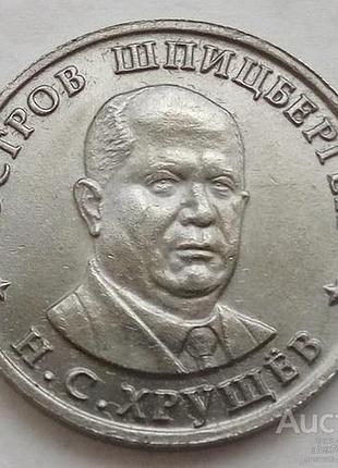 Шпицберген арктикуголь 1 рубль н.с. хрущев 1955 г.