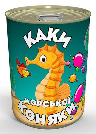 Консервовані каки морської коняки - смачний подарунок із гумором