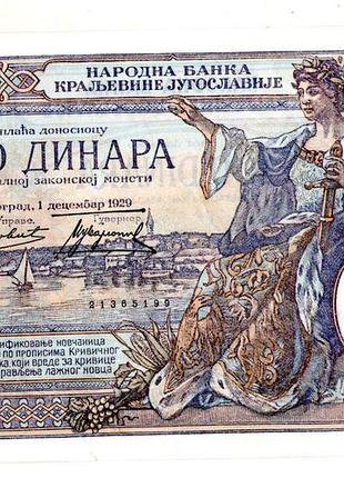 Югославия 100 динар 1929 г №116