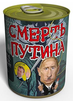 Консервированная смерть путина - политический подарок