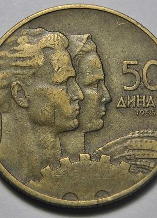 Югославія соціалістична югославія 50 динарів, 1955 рік №2121