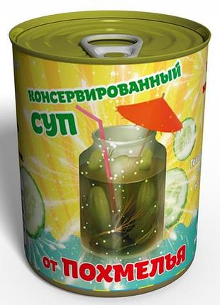 Консервированный суп от похмелья - рассол - необычный полезный подарок