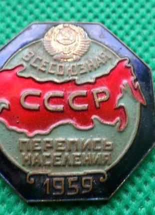 Знак всесоюзная перепись населения ссср 1959 г. №213