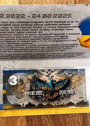 Банкнота 3 гривни 2025 г. "3 года сопротивления". в буклете