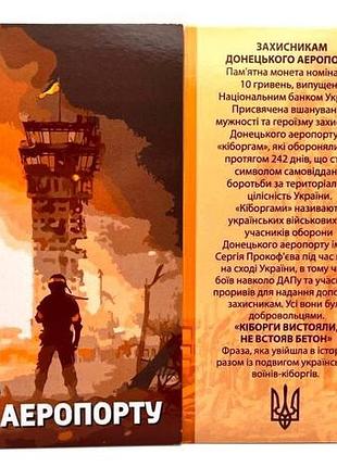 Монета защитникам донецкого аэропорта "киборги" 10 гривен 2018 цветная в буклете
