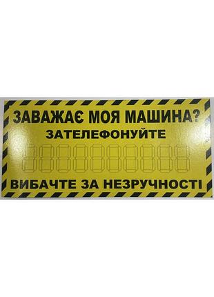 Наклейка на скло табличка "заважає моя машина? зателефонуйте"