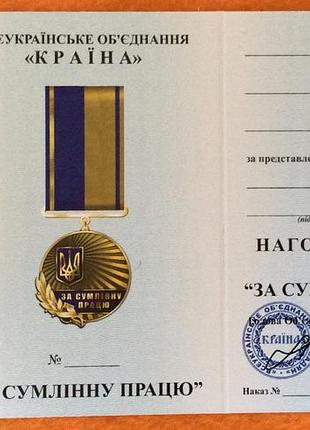 Медаль за сумлінну працю з документом