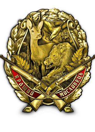 Нагрудный знак лучший охотник с удостоверением