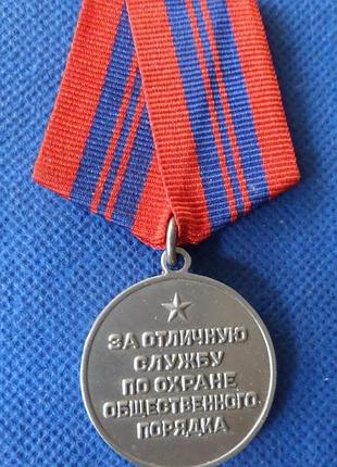 Медаль за чудову експлуатацію з охорони громадського порядку муляж