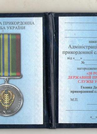 Посвідчення до медалі 20 років державній прикордонній службі кожзам