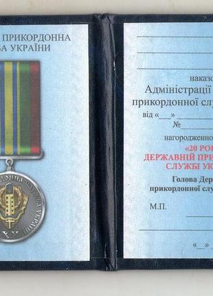 Посвідчення до медалі 20 років державній прикордонній службі україни