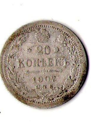 Русская империя 20 копеек 1907 год серебро николай 2 no555