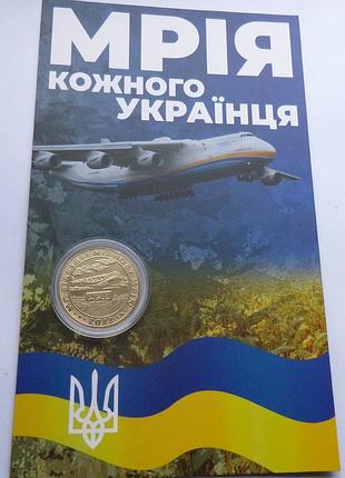 Ексклюзивна монета 1 гетьман 2022 рік мрія в сувенірній упаковці