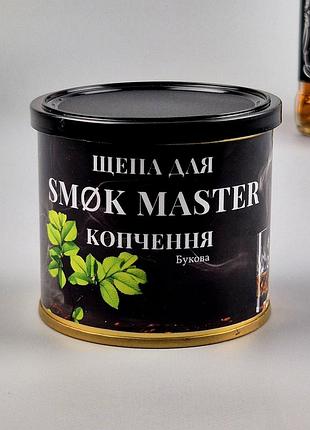Тріска для копчення smøk master — бук (у металевій банці, 240 мл)