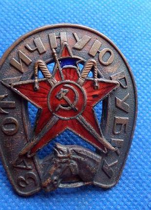 Нагрудний знак «за якісну рубку» для кавалерії та конічної артилерії. з 1928 р. муляж