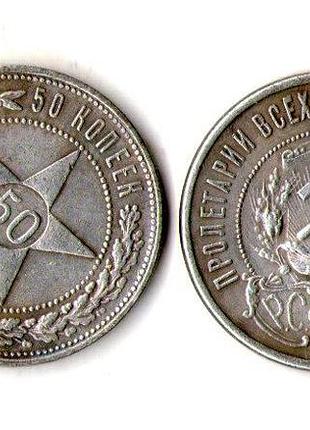 Ссср _ рсфср 50 копеек 1922 год муляж