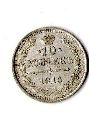 Русская империя ø iмператор николай ii 10 копий 1915 год серебро 0.500, 1.8g, ø 17.5mm no527