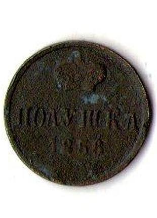 Російська імперія › iмператор олександр ii 1 полушка, 1856 рік мідь, 1.28g, ø 14.2mm №3260