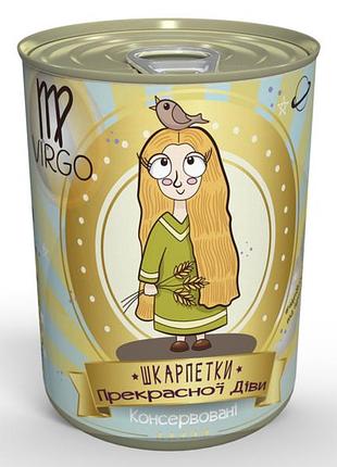 Консервовані шкарпетки прекрасної діви - оригінальний подарунок