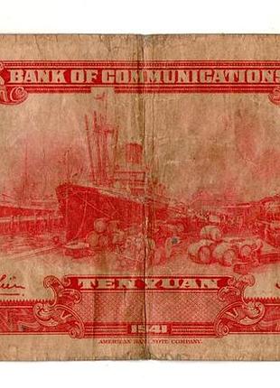 Китай 10 юаней 1941 bank of communications №023