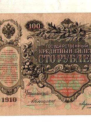 Російська імперія микола 2 державний кредитний білет 100 рублів 1910 рік управляющій коншин бо 183179