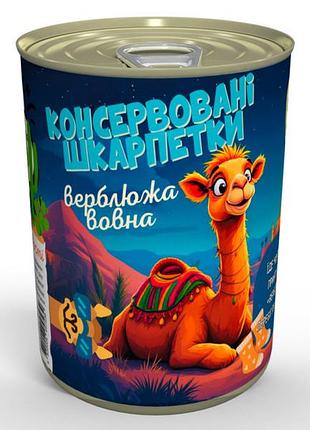 Консервированные носки из верблюжьей шерсти - классный подарок на зимние праздники
