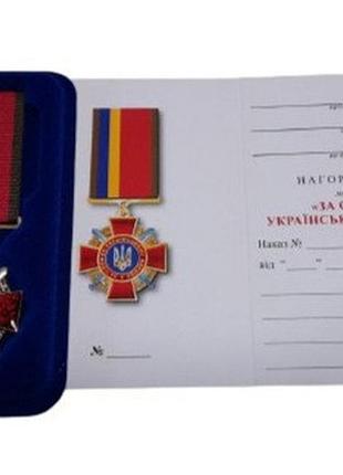 Медаль за службу українському народу з посвідченням у футлярі