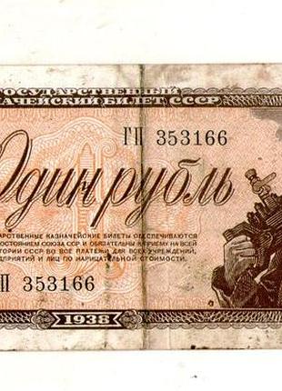 Срср - ссср 1 карбованець 1938 рык №785