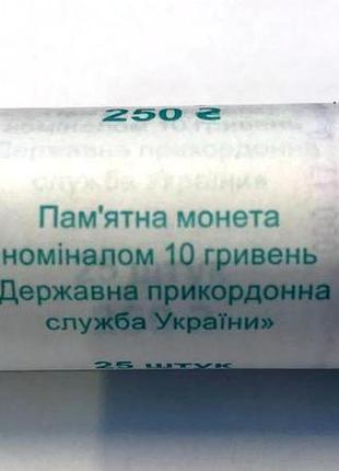Рол монет (25 шт.) державна прикордонна служба україни 10 гривень 2020