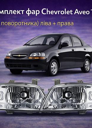 Комплект фар chevrolet aveo t200 (без поворотника) ліва + права