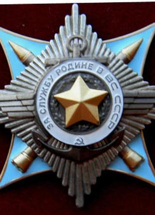 Орден за службу батьківщині вс срср 2 ступені муляж