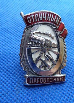 Нагрудний знак чудовий паравозник 1943-1953 no359п