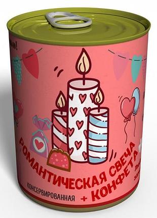 Консервированная романтическая свеча и конфета для 14 февраля - аксессуар для хэлоуина - необычный подарок на день влюбленных