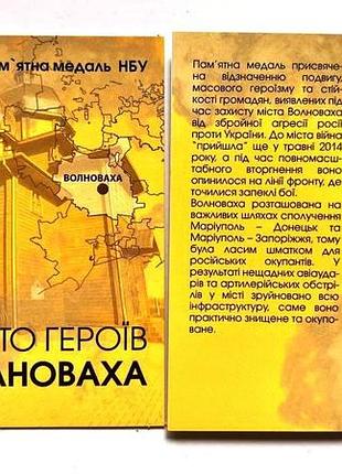 Пам'ятна медаль нбу місто героїв волноваха 2023 р. цветна в буклеті