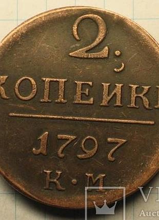 2 копейки 1797 год км павел 1 муляж