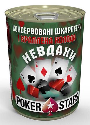 Консервовані шкарпетки і краплена колода невдахи poker stars - подарунок гравцеві в покер