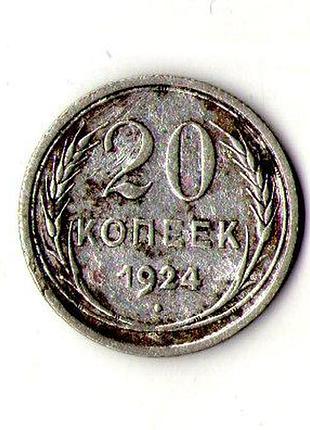 Ссср 20 копеек 1924 год серебро №187
