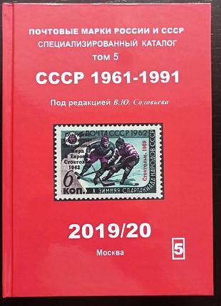 Каталог поштових марок срср 1961-1991. соловин в.ю. том 5