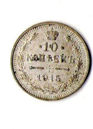 Русская империя ø iмператор николай ii 10 копий 1915 год серебро 0.500, 1.8g, ø 17.5mm no526