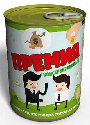 Консервированная премия - оригинальный подарок сотруднику - недорогой подарок коллеге