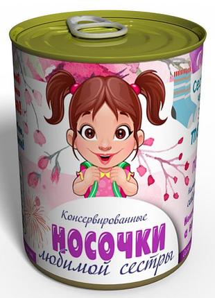 Консервовані шкарпетки любий сестри — оригінальний подарунок сестрі — подарунок на день братів і сестер