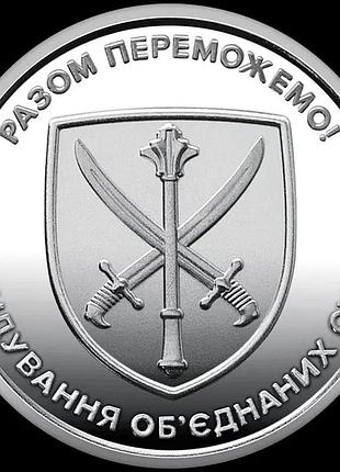 Командование объединенных сил 10 гривен 2023